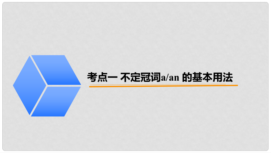 广东省中考英语突破复习（第一部分 语法专项）三 冠词课件_第1页