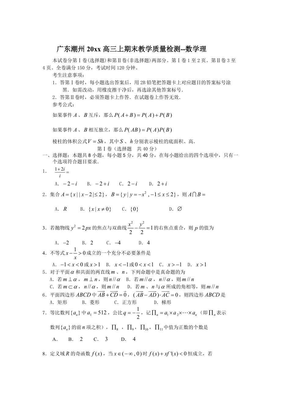 [广东]高三上学期期末教学质量检测数学理试题及答案_第1页
