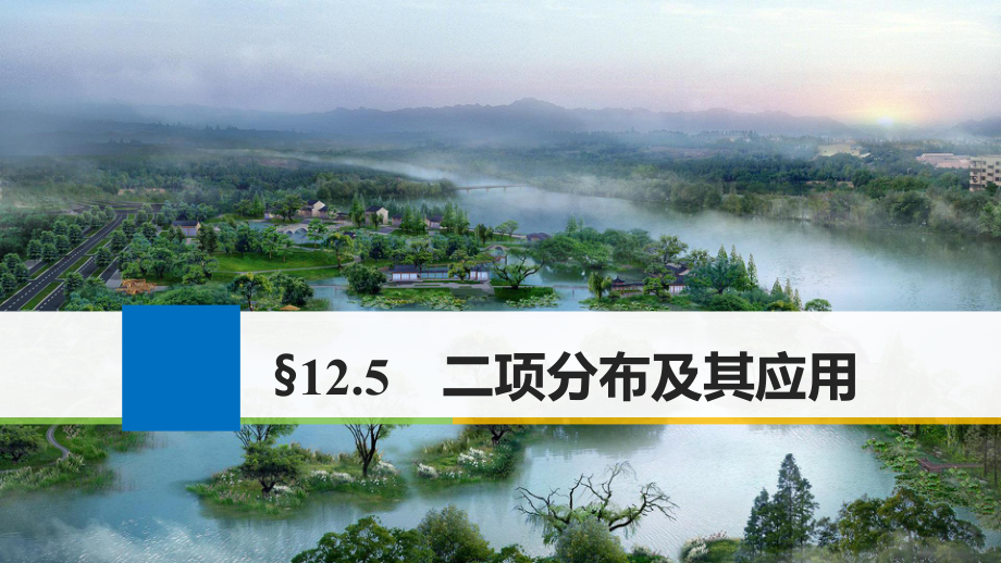 高考數(shù)學大一輪復習 第十二章 概率、隨機變量及其分布 12.5 二項分布及其應用課件 理 新人教版_第1頁