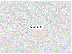 九年級(jí)英語(yǔ)全冊(cè) 專題復(fù)習(xí)（二）易混易錯(cuò)點(diǎn)專練 被動(dòng)語(yǔ)態(tài)課件 （新版）人教新目標(biāo)版