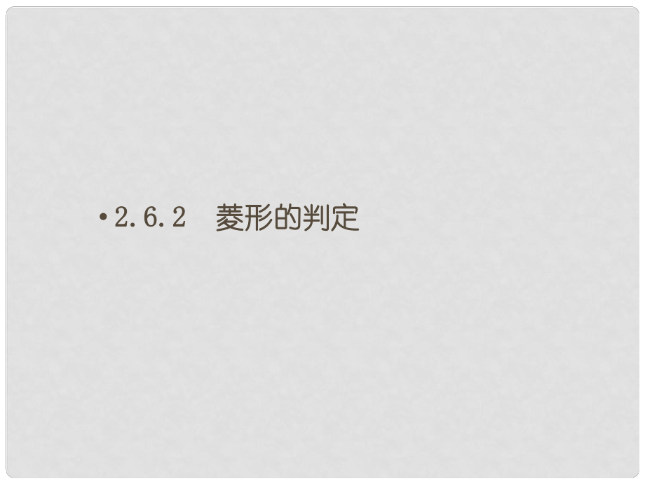 年级数学下册 2.6.2 菱形的判定课件 （新版）湘教版_第1页