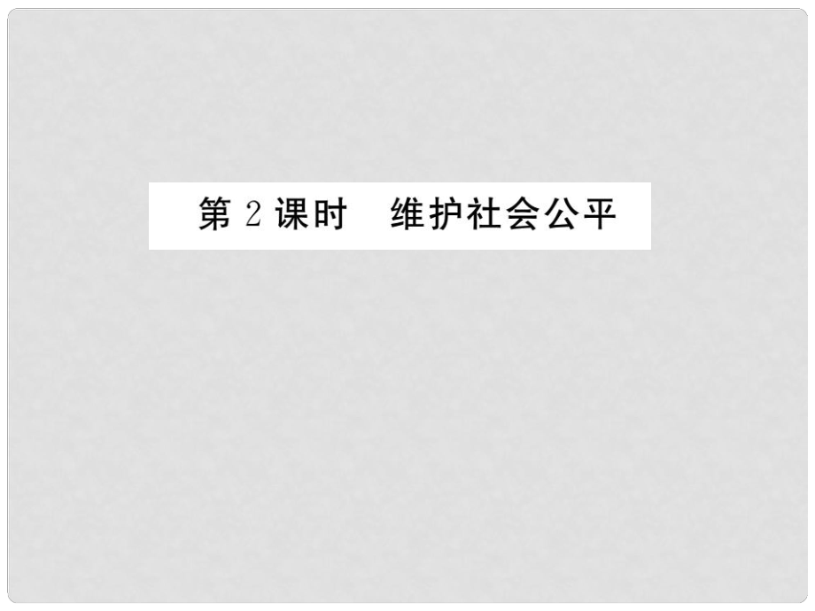 八年級(jí)政治下冊(cè) 第4單元 我們崇尚公平和正義 第九課 我們崇尚公平 第2框 維護(hù)社會(huì)公平課件 新人教版_第1頁(yè)