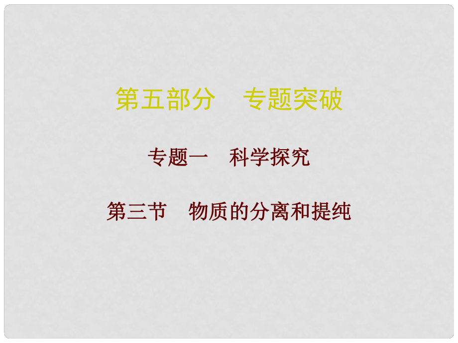 廣東省中考化學總復習 第五部分 專題突破 專題一 科學探究 第三節(jié) 物質(zhì)的分離和提純課件_第1頁