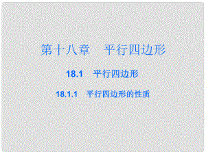 廣東學(xué)導(dǎo)練八年級(jí)數(shù)學(xué)下冊(cè) 18.1.1 平行四邊形的性質(zhì)課件 （新版）新人教版