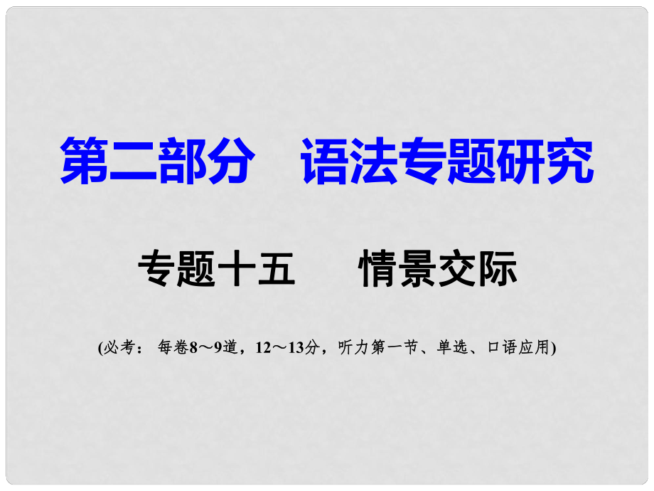 重慶市中考英語 第2部分 語法專題研究 專題15 情景交際課件_第1頁