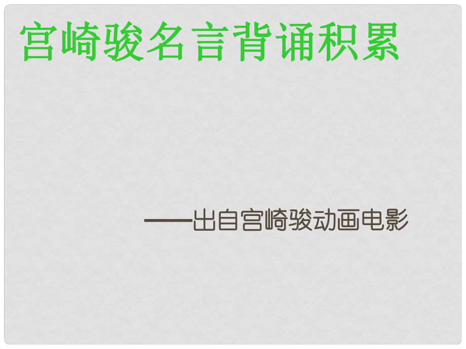 廣東省梅州市培英中學(xué)七年級(jí)語文下冊(cè) 宮崎駿名言背誦積累課件 （新版）新人教版_第1頁