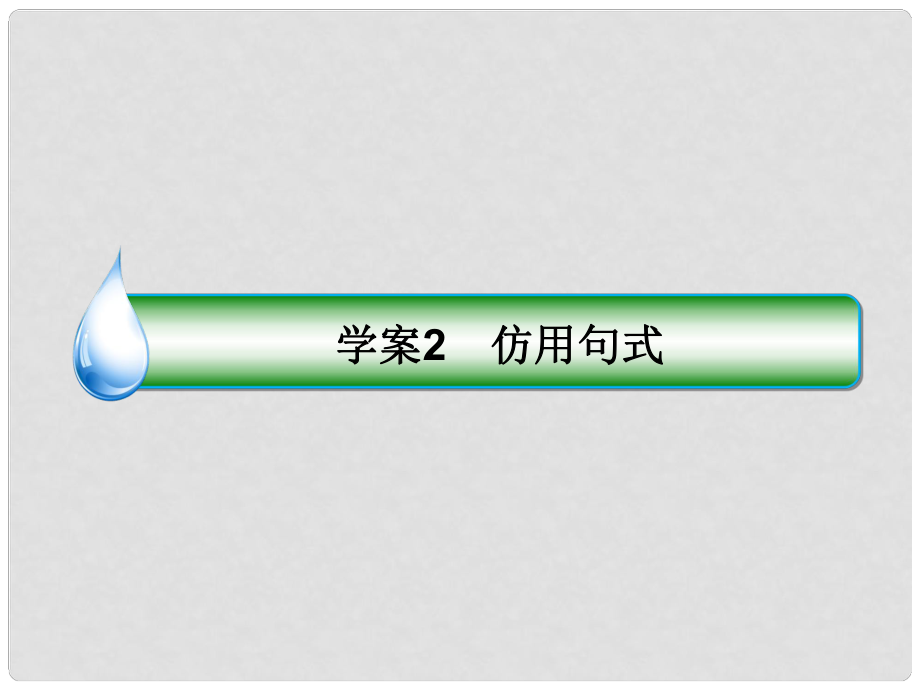 高考語文一輪復(fù)習(xí) 專題六 仿用和變換句式（含修辭）2 仿用句式課件_第1頁