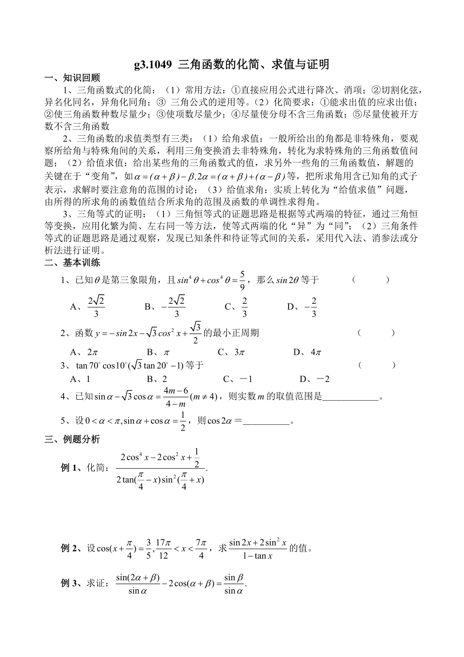 高考數(shù)學(xué)第一輪總復(fù)習(xí)100講 第49三角函數(shù)的化簡(jiǎn)、求值與證明_第1頁(yè)