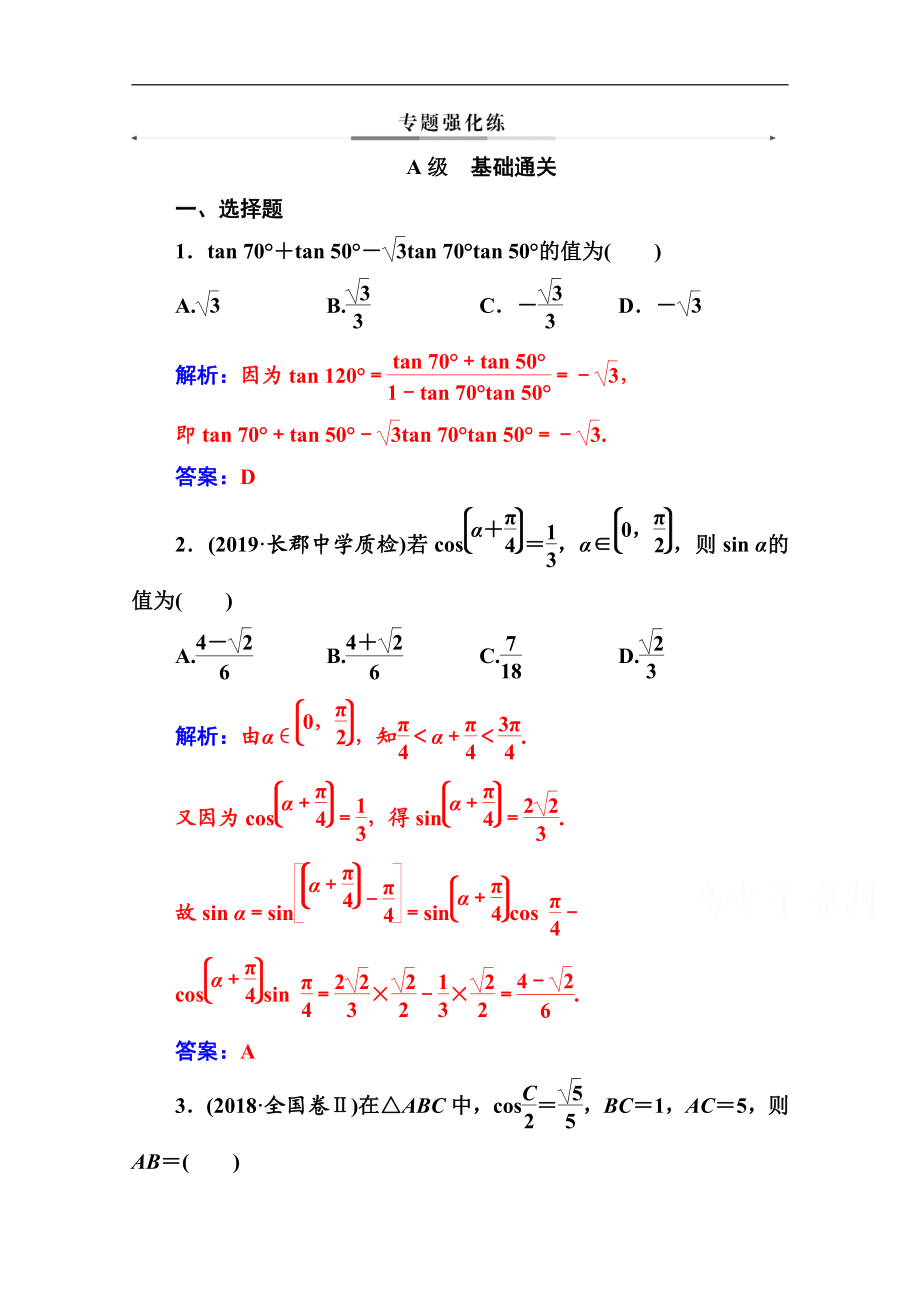 2020數(shù)學(xué)文高考二輪專題復(fù)習(xí)與測(cè)試：第二部分 專題一第2講 三角恒等變換與解三角形 Word版含解析_第1頁