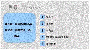 高考化學(xué)大一輪復(fù)習(xí) 第九章 常見(jiàn)有機(jī)化合物 第33講 重要的烴 化石燃料考點(diǎn)探究課件