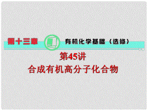 高中化學第一輪總復習 第13章 第45講 合成有機高分子化合物課件 新課標（湖南專版）