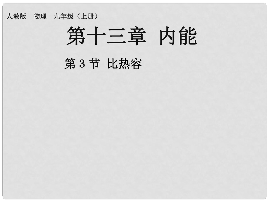 九年級物理全冊 第13章 內(nèi)能 第3節(jié) 比熱容課件 （新版）新人教版_第1頁