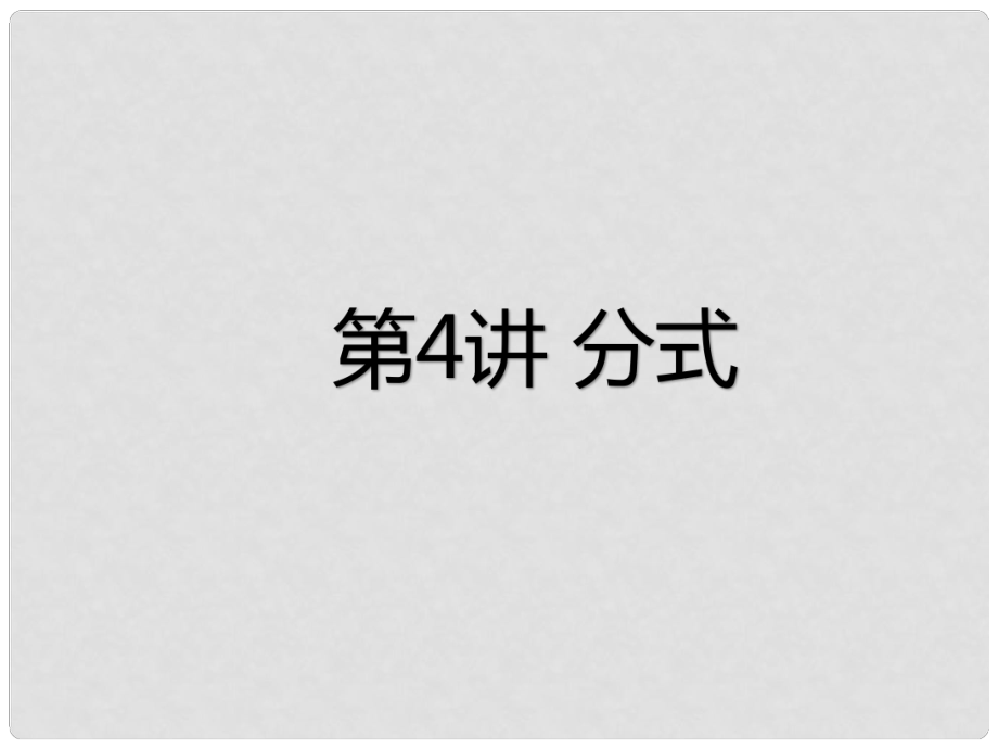 廣東省深圳市中考數(shù)學(xué)總復(fù)習(xí) 第一章 數(shù)與式 第4講 分式課件_第1頁(yè)