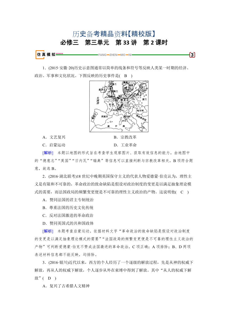 精修版高考?xì)v史岳麓版 必修三 第三單元　從人文精神之源到科學(xué)理性時代 第33講 第2課時 模擬 含解析_第1頁