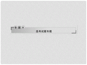 高三數(shù)學(xué)二輪專題復(fù)習(xí) 專題8 選考試題 第18講 坐標(biāo)系與參數(shù)方程課件 文