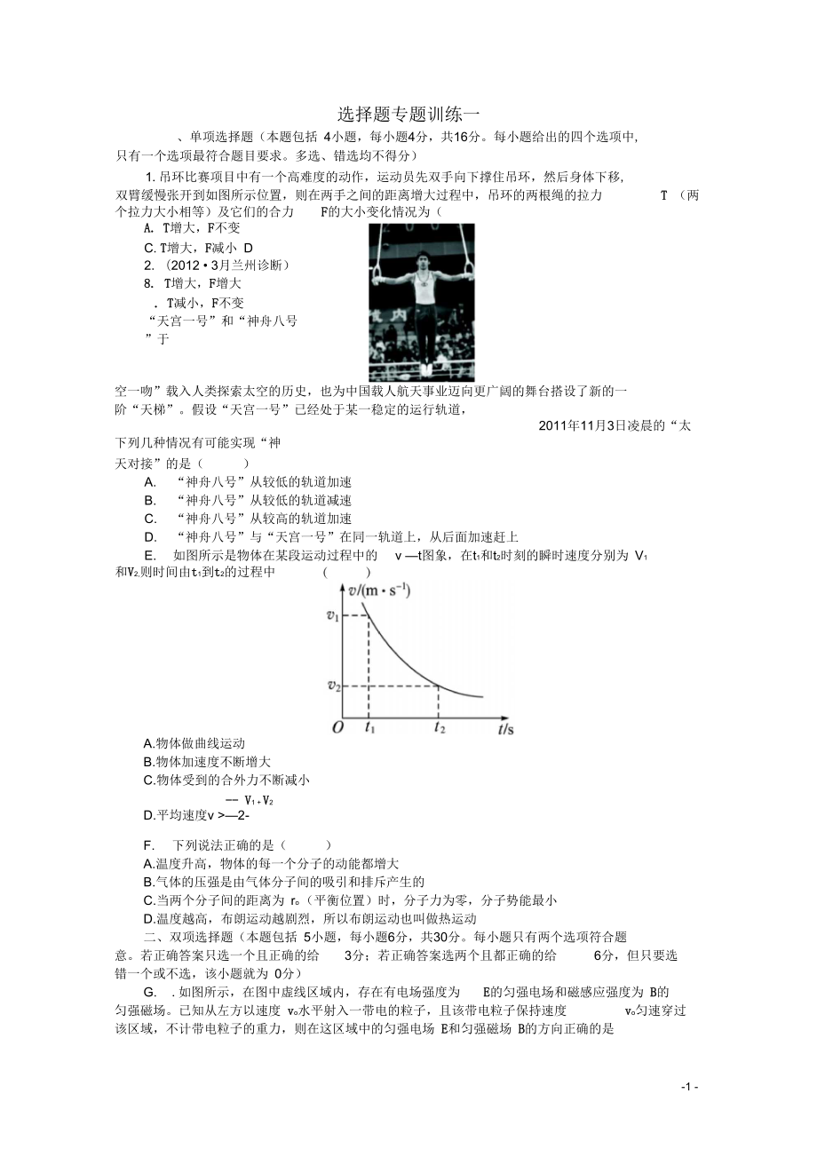 广东省2013年高考物理二轮复习选择题专题训练一_第1页