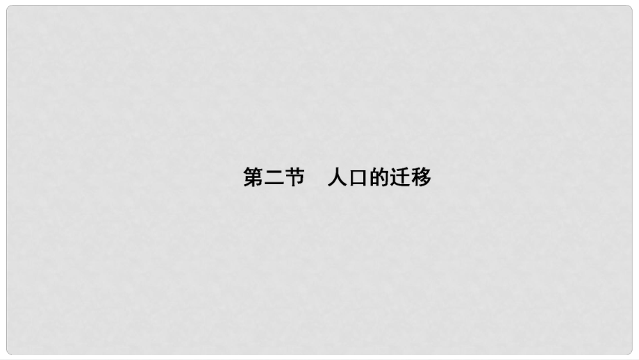 高中地理 第1章 人口的增長、遷移與合理容量 第2節(jié) 人口的遷移課件 中圖版必修2_第1頁