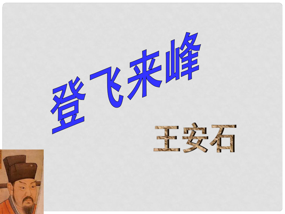 江蘇省丹陽(yáng)市八年級(jí)語(yǔ)文上冊(cè) 誦讀欣賞四 登飛來(lái)峰課件 蘇教版_第1頁(yè)