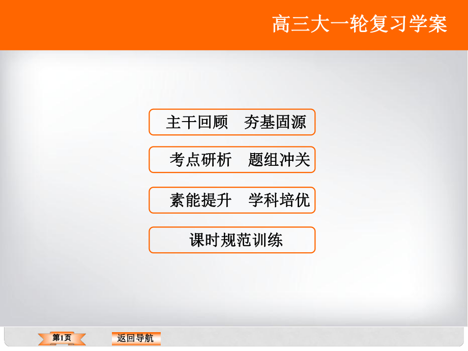 高考数学大一轮复习 第三章 三角函数、解三角形 第6课时 函数y＝Asin(ωx＋φ)的图像及三角函数模型的简单应用课件 文 北师大版_第1页