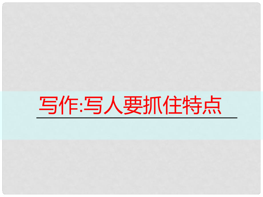 廣東省肇慶市高要區(qū)七年級(jí)語(yǔ)文上冊(cè) 第三單元 寫(xiě)作 寫(xiě)人要抓住特點(diǎn)課件 新人教版_第1頁(yè)