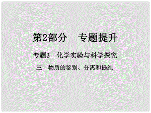 江西省中考化學(xué)總復(fù)習(xí) 第2部分 專題提升 專題3 化學(xué)實驗與科學(xué)探究 三 物質(zhì)的鑒別、分離和提純課件