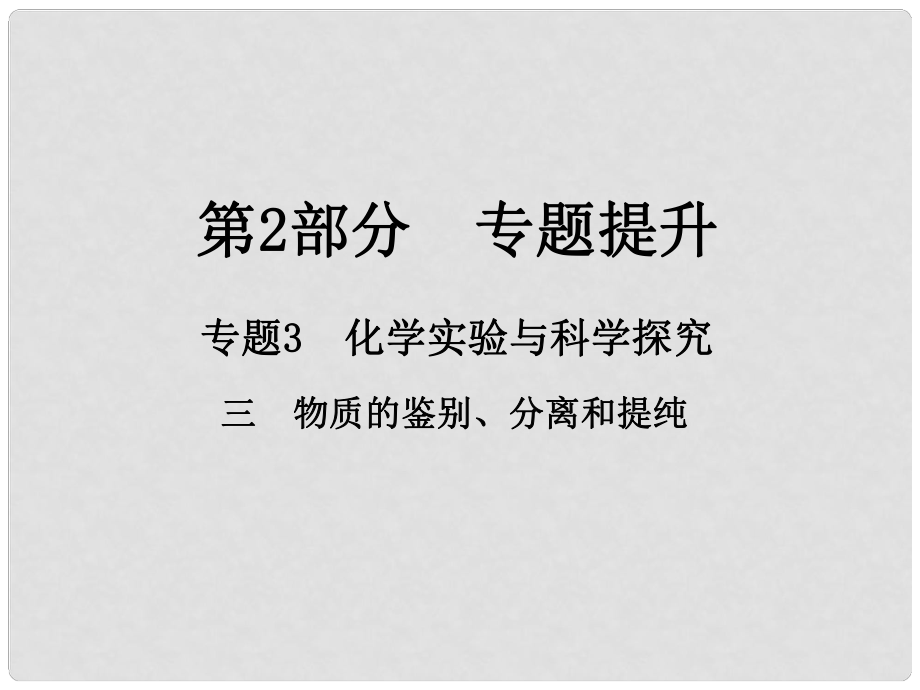 江西省中考化學總復習 第2部分 專題提升 專題3 化學實驗與科學探究 三 物質的鑒別、分離和提純課件_第1頁