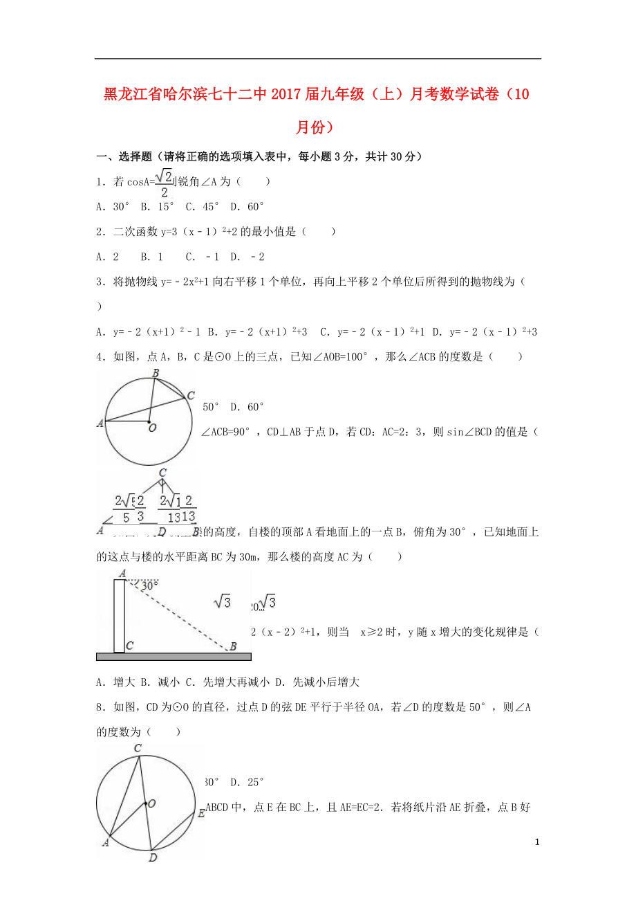 九年級數(shù)學(xué)上學(xué)期10月月考試卷含解析 新人教版五四制_第1頁