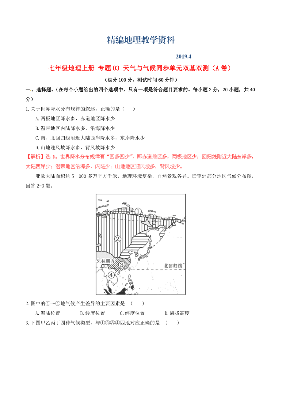 精編七年級(jí)地理上冊(cè) 專題03 天氣與氣候同步單元雙基雙測A卷含解析 新人教版_第1頁