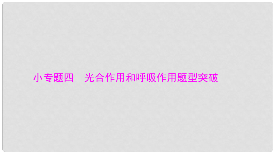 高考生物大一轮精讲复习 小专题四 光合作用和呼吸作用题型突破课件_第1页