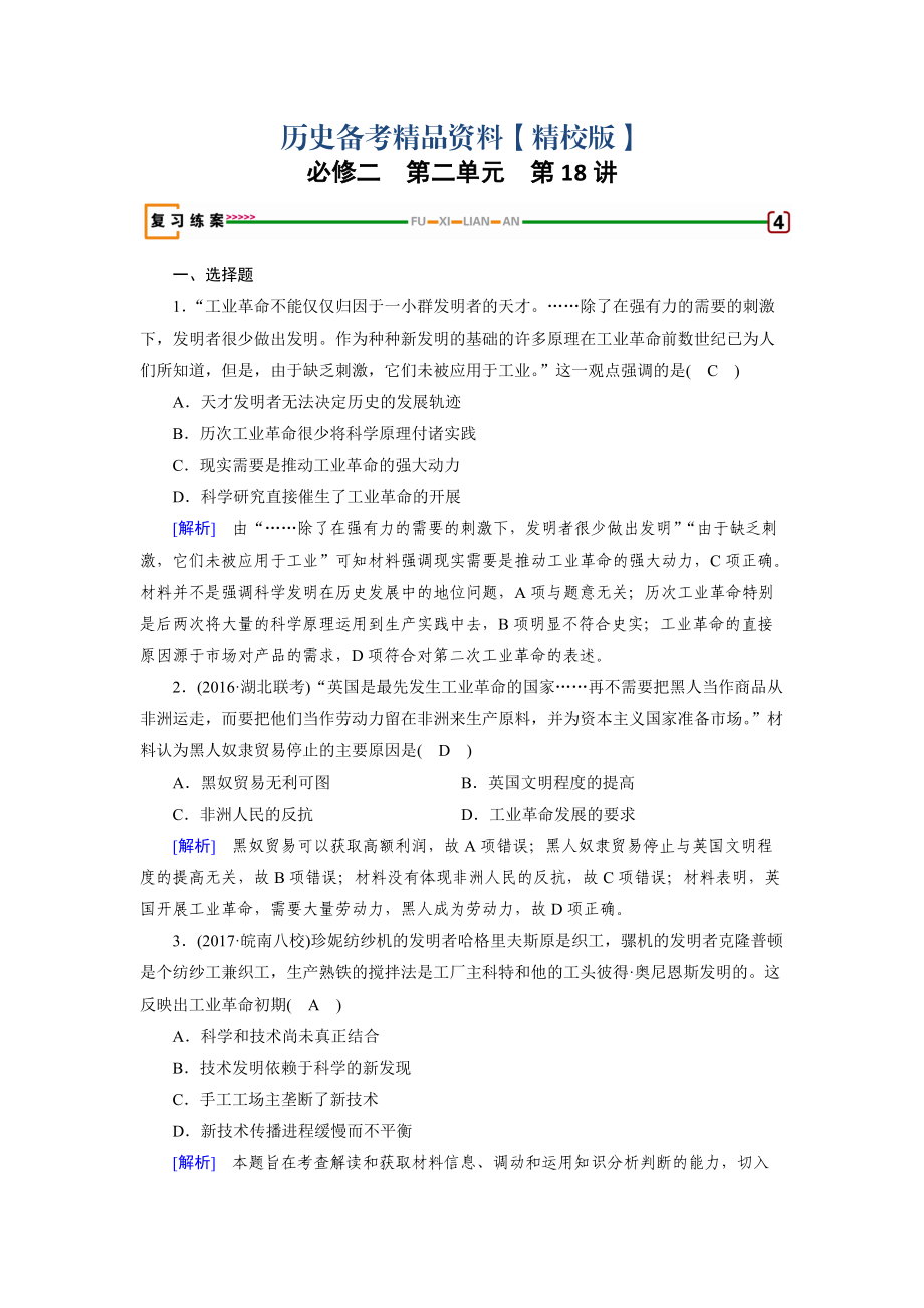 精修版高考?xì)v史岳麓版檢測必修二 第二單元　工業(yè)文明的崛起和對中國的沖擊 第18講 含解析_第1頁
