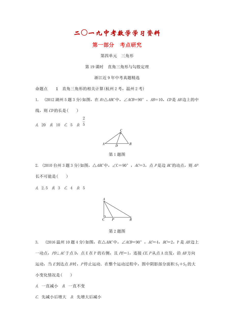 【名校資料】浙江省中考數(shù)學(xué)復(fù)習(xí) 第四單元三角形第19課時(shí)直角三角形與勾股定理含近9年中考真題試題_第1頁