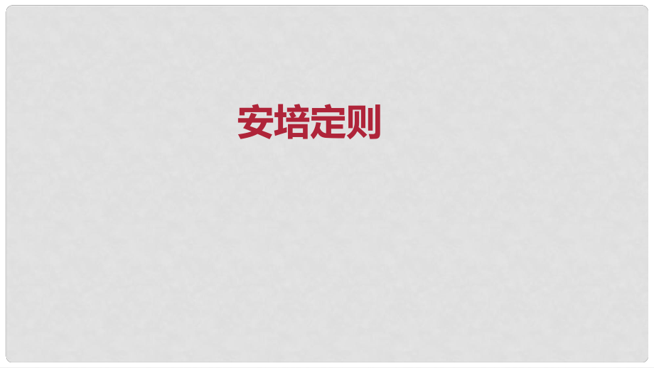 九年級(jí)物理全冊(cè) 重點(diǎn)知識(shí)專題突破 安培定則課件 新人教版_第1頁(yè)