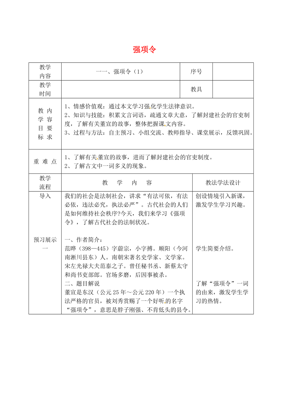 吉林省长市九年级语文上册第四单元11强项令教案1长版_第1页