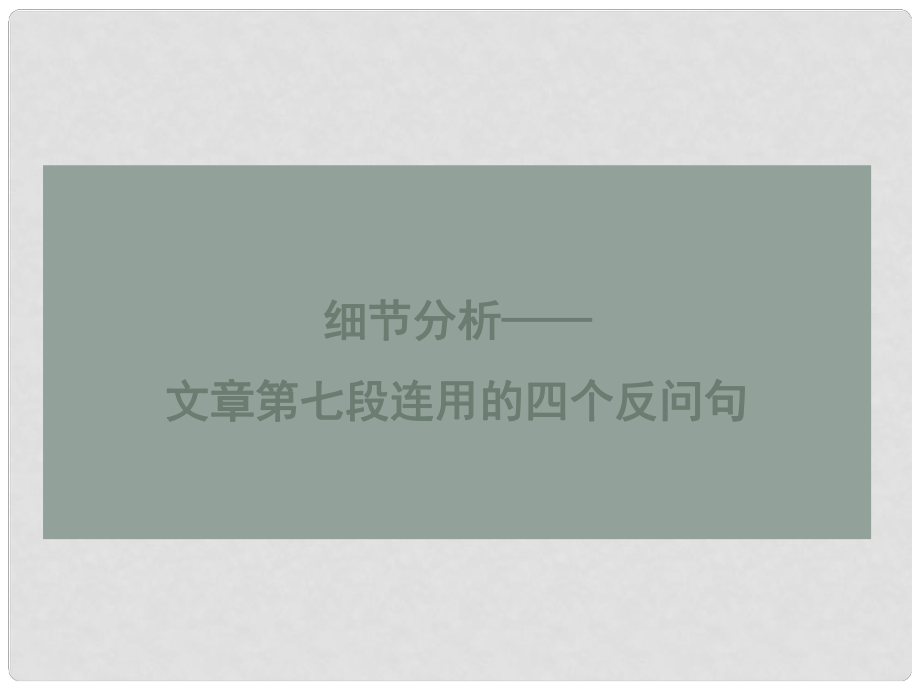 廣東省樂昌市樂昌實(shí)驗(yàn)學(xué)校九年級(jí)語文上冊(cè) 1《白楊禮贊》細(xì)節(jié)分析課件 語文版_第1頁