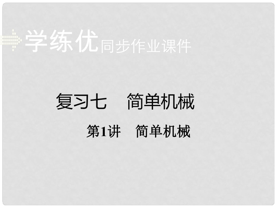 安徽省中考物理復(fù)習(xí) 專題七 簡(jiǎn)單機(jī)械 第1講 簡(jiǎn)單機(jī)械（小冊(cè)子）課件 新人教版_第1頁(yè)