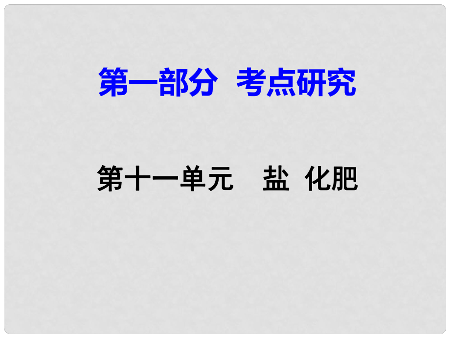 江西省中考化學(xué)研究復(fù)習(xí) 第一部分 考點(diǎn)研究 第十一單元 鹽 化肥課件_第1頁