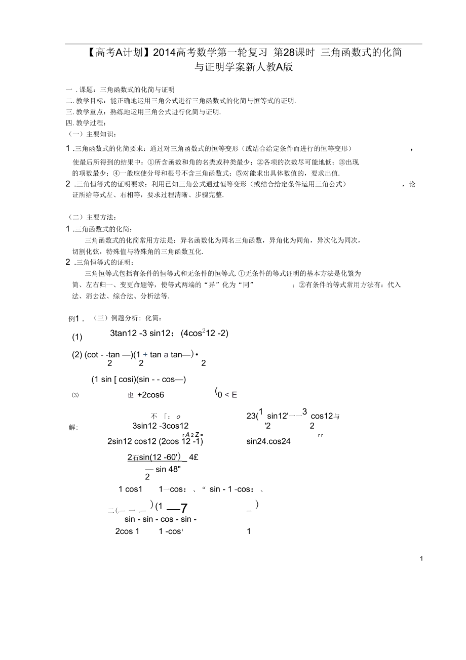 【高考A計(jì)劃】2014高考數(shù)學(xué)第一輪復(fù)習(xí)第28課時(shí)三角函數(shù)式的化簡(jiǎn)與證明學(xué)案新人教A版_第1頁(yè)