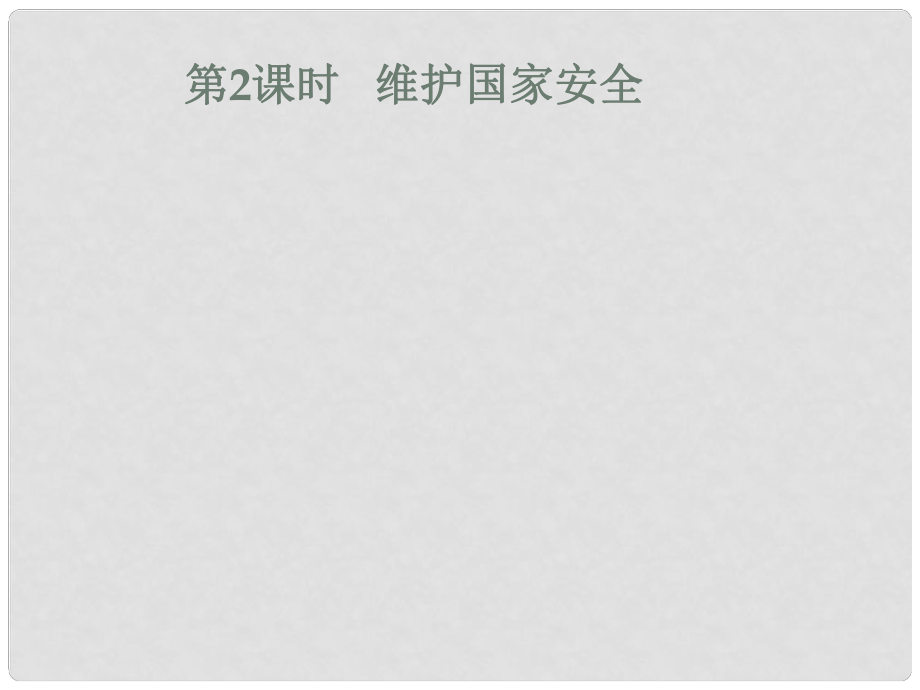 八年級道德與法治上冊 第四單元 維護國家利益 第九課 樹立總體國家安全觀 第2框 維護國家安全課件 新人教版_第1頁