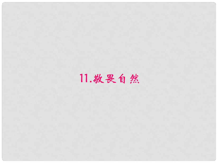 原八年級語文下冊 第三單元 11《敬畏自然》課件 （新版）新人教版_第1頁