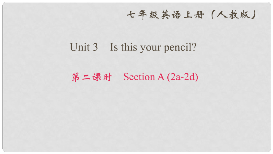 七年級英語上冊 Unit 3 Is this your pencil（第2課時）Section A（2a2d）作業(yè)課件 （新版）人教新目標版_第1頁