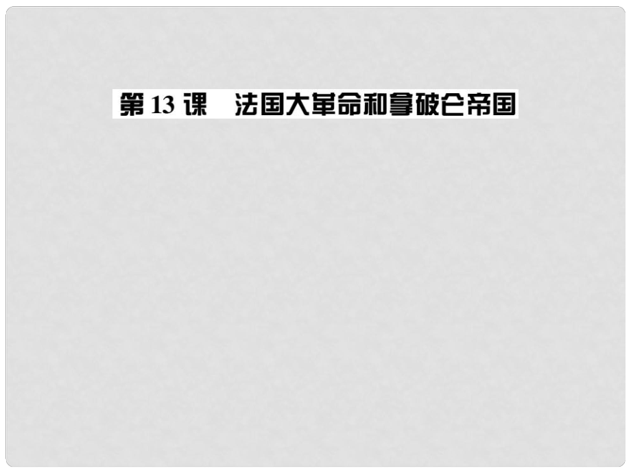 九年级历史全册 第四单元 第13课 法国大革命和拿破仑帝国习题课件 新人教版_第1页