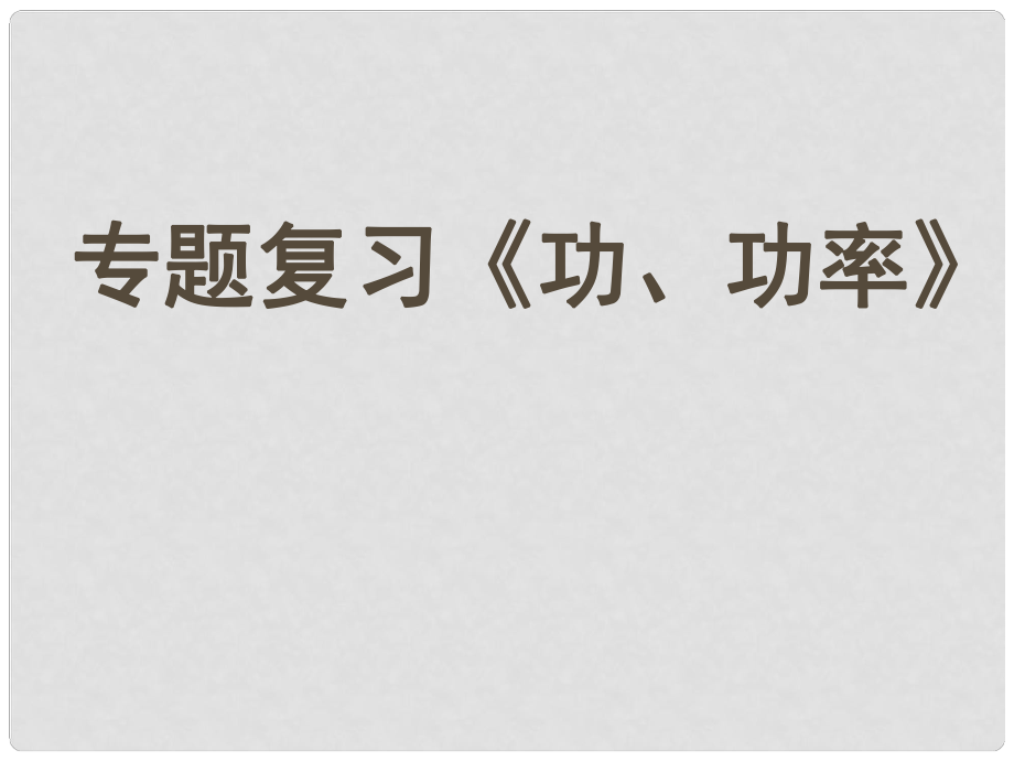 中考物理專題復(fù)習(xí)《功 功率》課件 新人教版_第1頁