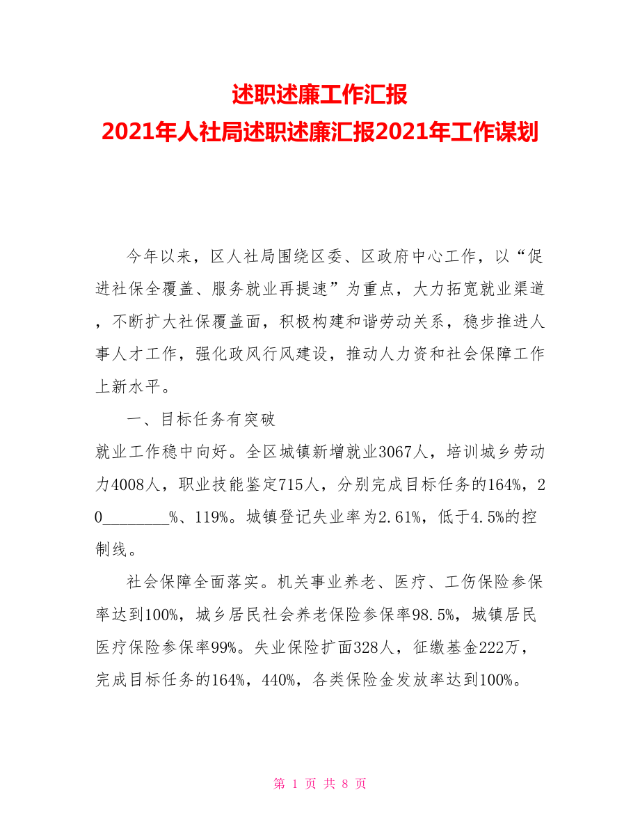 述职述廉工作汇报2021年人社局述职述廉汇报2021年工作谋划_第1页