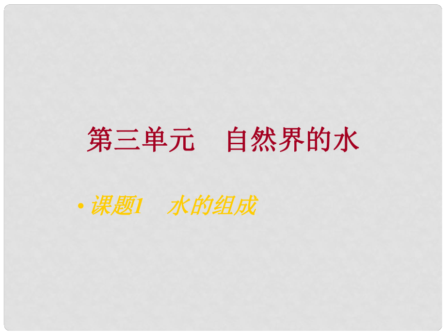 九年級(jí)化學(xué)上冊(cè) 第三單元自然界中的水課題1 水的組成課件1 人教新課標(biāo)版_第1頁(yè)