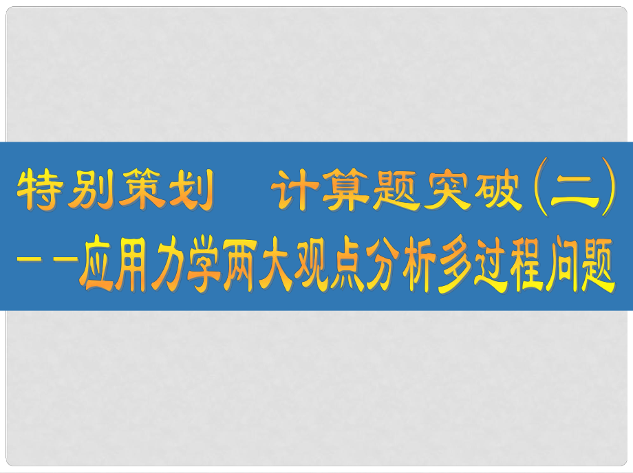 江蘇省高考物理大一輪復(fù)習(xí) 特別策劃 計算題突破（二）應(yīng)用力學(xué)兩大觀點分析多過程問題課件_第1頁