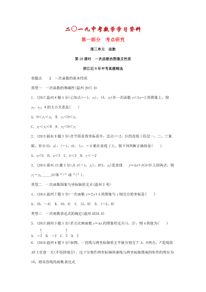 【名校資料】浙江省中考數(shù)學(xué)復(fù)習(xí) 第三單元函數(shù)第10課時(shí)一次函數(shù)的圖像及性質(zhì)含近9年中考真題試題