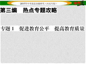 中考政治總復(fù)習(xí) 熱點(diǎn)專題攻略 專題1 促進(jìn)教育公平 提高教育質(zhì)量課件