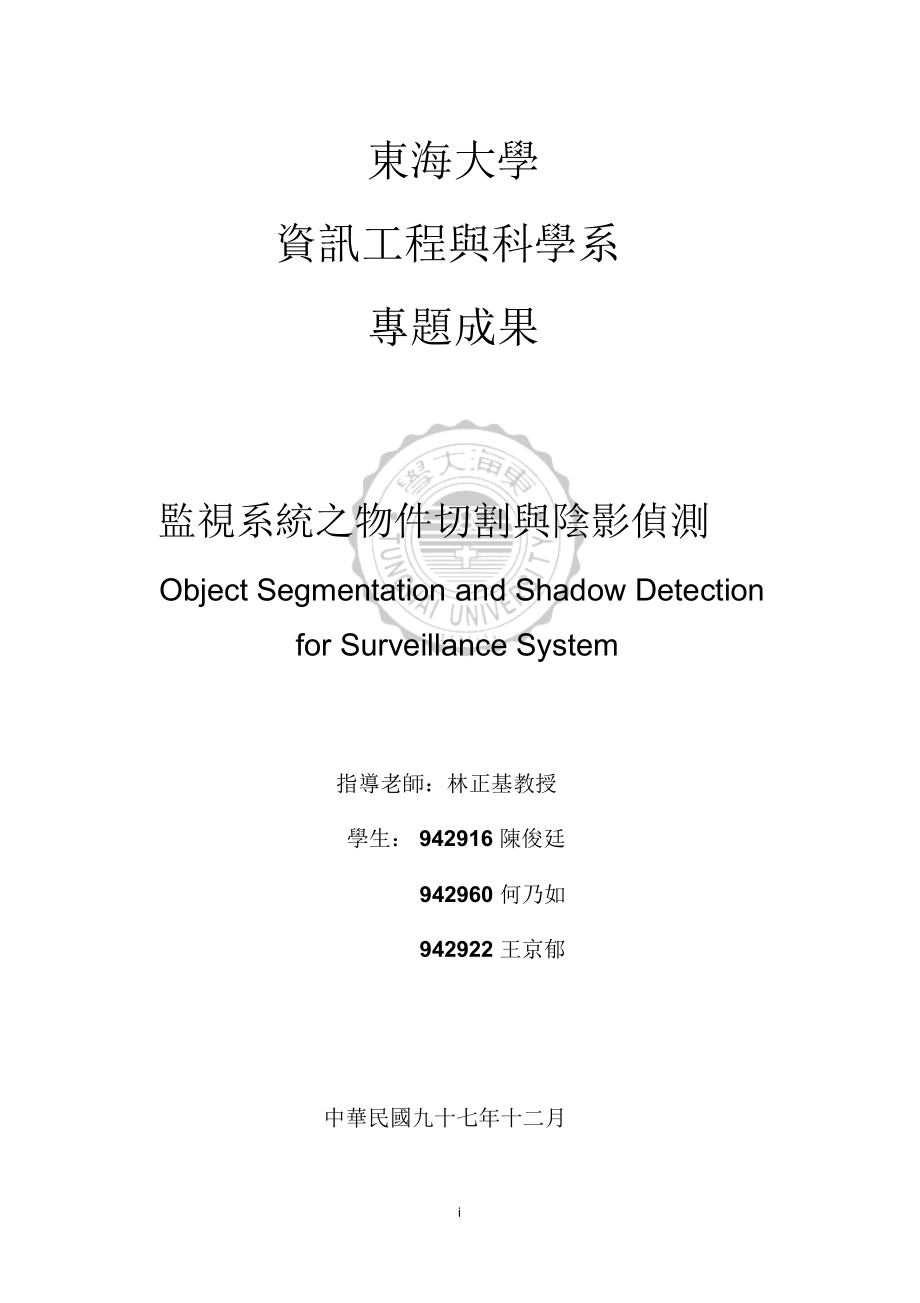 監(jiān)視系統(tǒng)物件切割與陰影偵測-東海大學資訊工程學系_第1頁