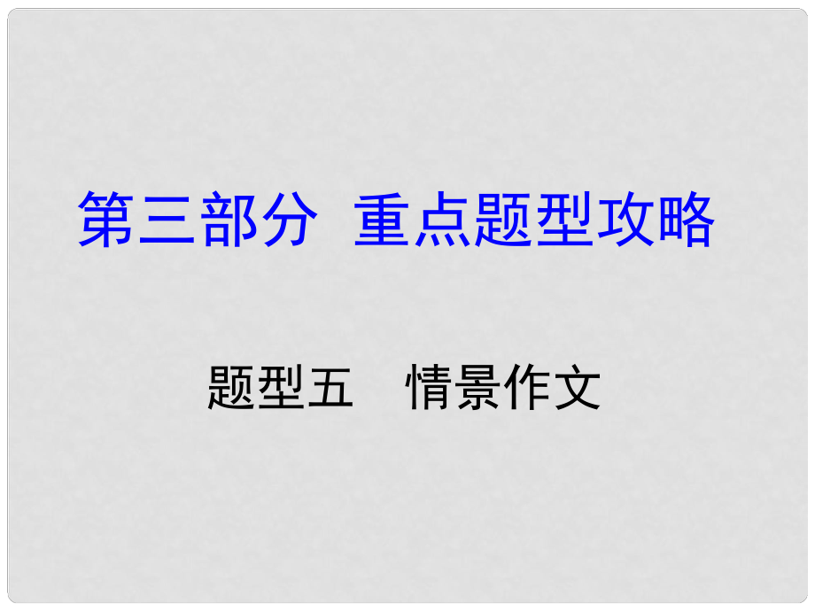 湖南省中考英語 第三部分 重點題型攻略 題型五 情景作文課件_第1頁