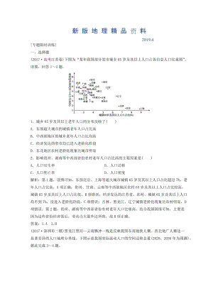 新版創(chuàng)新思維高考地理二輪復(fù)習(xí)專題限時訓(xùn)練：第一部分 專題二 人文地理事象與原理 第1講 人口、城市與交通 Word版含答案